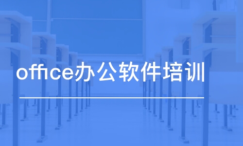 合肥office办公软件培训班