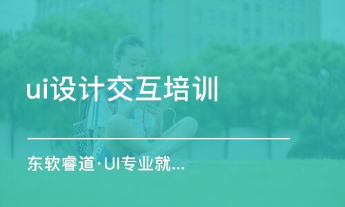 青島東軟睿道·UI專業(yè)就業(yè)培訓(xùn)