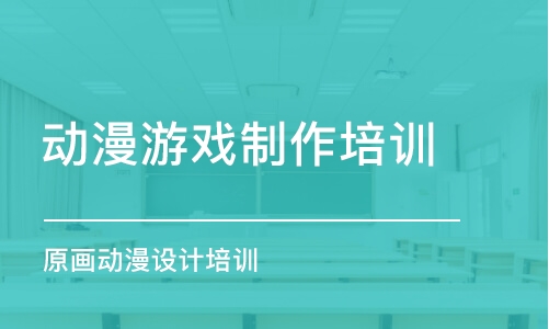 成都動漫游戲制作培訓