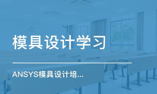 蘇州模具設(shè)計學(xué)習(xí)