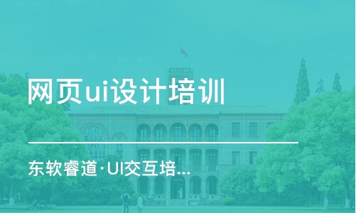 青島東軟睿道·UI交互培訓(xùn)