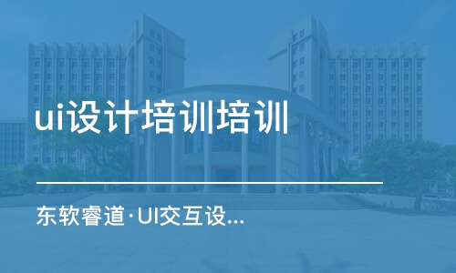 青島東軟睿道·UI交互設(shè)計(jì)班