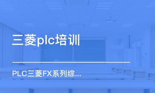 苏州PLC三菱FX系列综合班