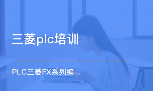 蘇州三菱plc培訓(xùn)班