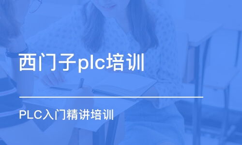 蘇州西門子plc培訓(xùn)班