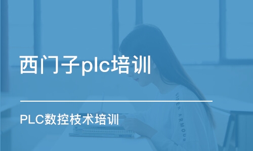 蘇州西門子plc培訓(xùn)班