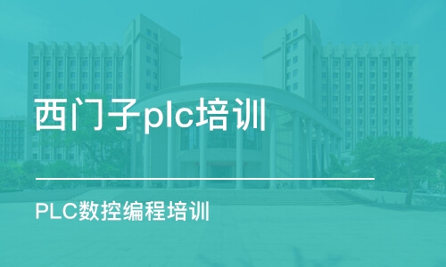 蘇州西門子plc培訓(xùn)班