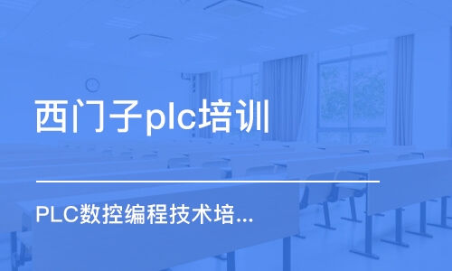 蘇州西門子plc培訓(xùn)班