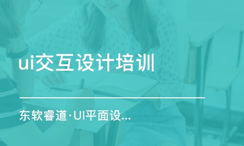 青島東軟睿道·UI平面設(shè)計基礎(chǔ)班