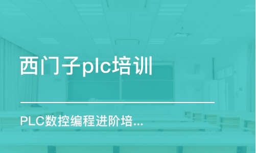 蘇州西門子plc培訓(xùn)班