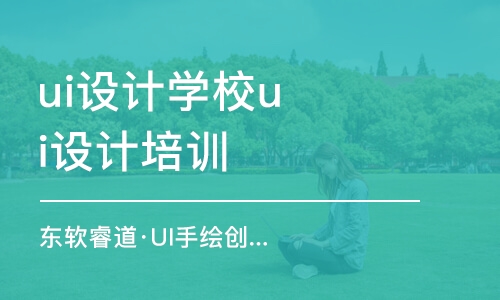 青岛东软睿道·UI手绘创意课程