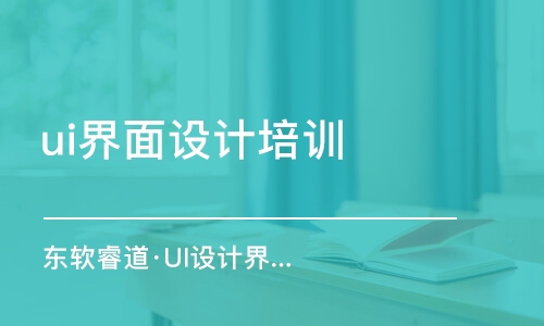 沈陽ui界面設(shè)計(jì)培訓(xùn)