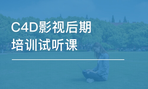 苏州C4D影视后期培训试听课