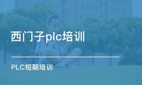 蘇州西門子plc培訓(xùn)