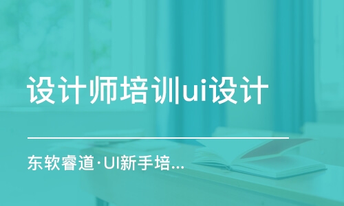 青島東軟睿道·UI新手培訓(xùn)