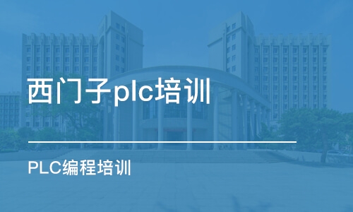 蘇州西門子plc培訓(xùn)班