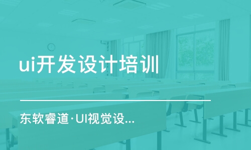 青島東軟睿道·UI視覺設(shè)計入門班