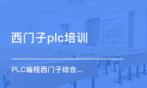 蘇州西門子plc培訓(xùn)