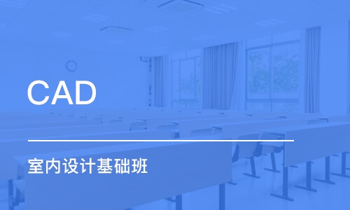 CAD 室內設計基礎班