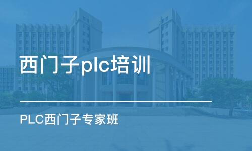 蘇州西門子plc培訓機構(gòu)