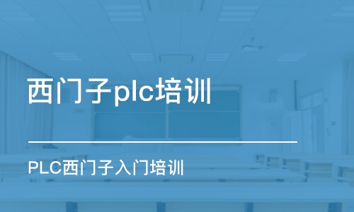 蘇州西門子plc培訓(xùn)