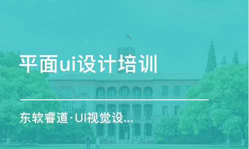 青島東軟睿道·UI視覺設(shè)計師培訓(xùn)