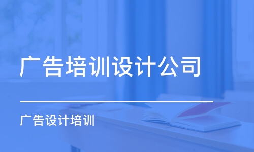 成都广告培训设计公司