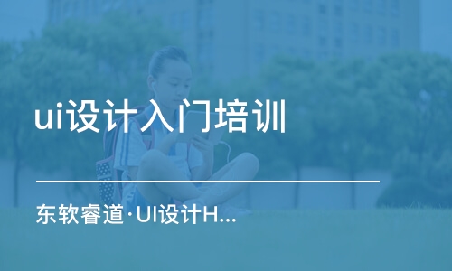 青島東軟睿道·UI設(shè)計H5場景動畫培訓(xùn)