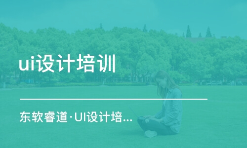 青島東軟睿道·UI設(shè)計培訓(xùn)