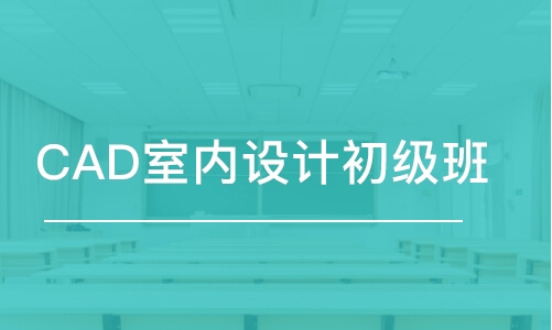 蘇州CAD室內(nèi)設計初級班