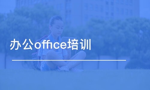 合肥办公office培训班