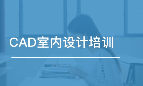 蘇州CAD室內(nèi)設計培訓