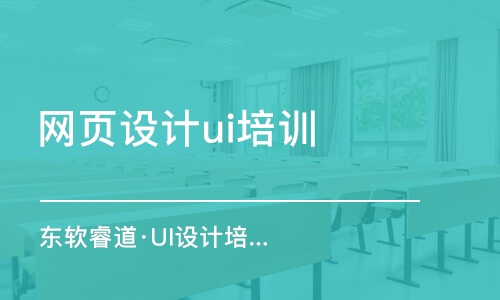 青島東軟睿道·UI設(shè)計培訓(xùn)班