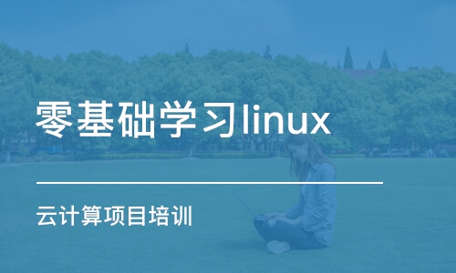 成都零基础学习linux