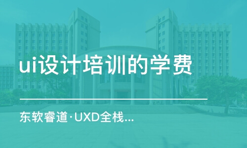 沈陽ui設(shè)計培訓(xùn)機構(gòu)的學(xué)費