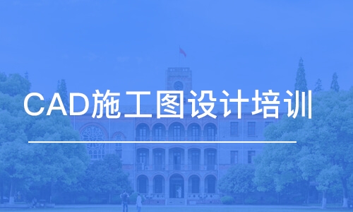 蘇州CAD施工圖設(shè)計(jì)培訓(xùn)