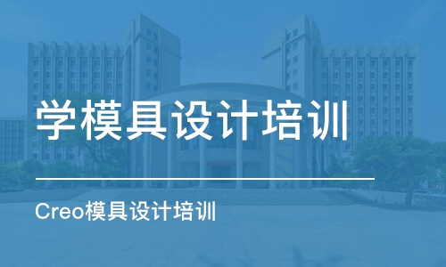 蘇州學模具設計培訓