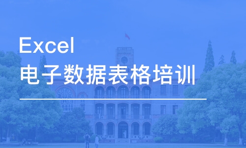 苏州Excel电子数据表格培训