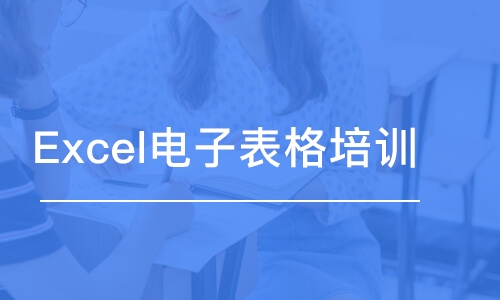 苏州Excel电子表格培训班