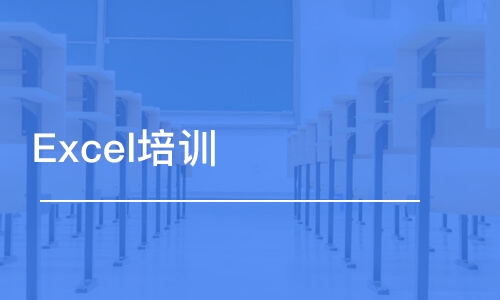 合肥Excel培训