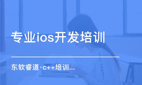 沈陽專業(yè)ios開發(fā)培訓(xùn)機構(gòu)