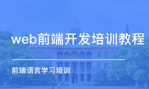 成都web前端开发培训教程