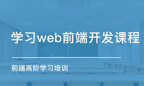 成都学习web前端开发课程