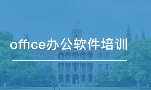 合肥office办公软件培训