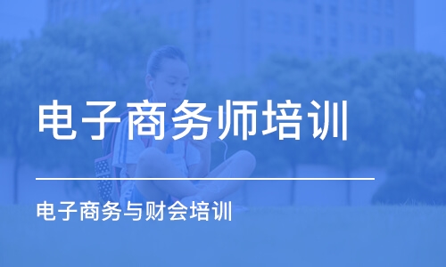 成都电子商务师培训学校