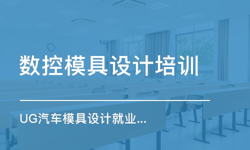 蘇州數(shù)控模具設計培訓