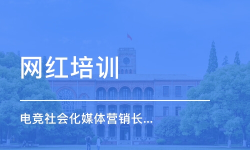 成都电竞社会化媒体营销长期课程