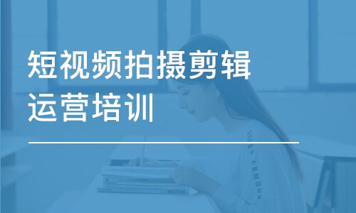 短視頻拍攝剪輯運營培訓