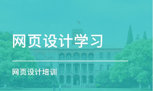 合肥网页设计学习