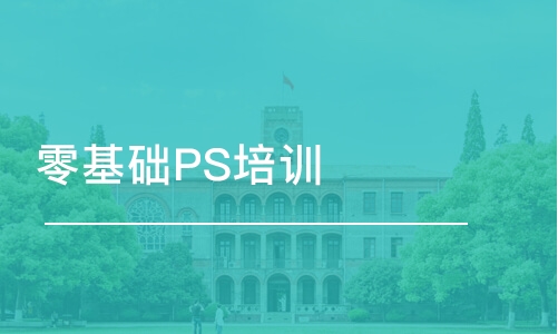 合肥零基础PS培训班